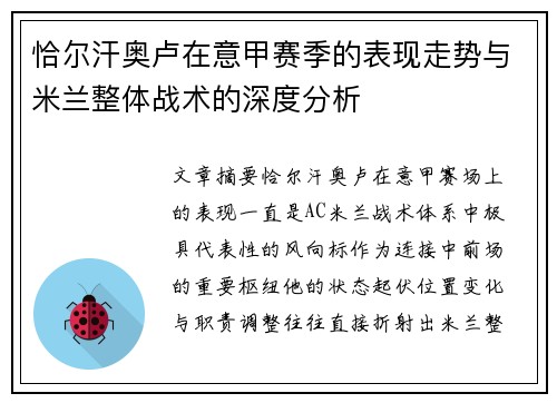 恰尔汗奥卢在意甲赛季的表现走势与米兰整体战术的深度分析 恰尔汗奥卢在意甲赛季的表现走势与米兰整体战术的深度分析