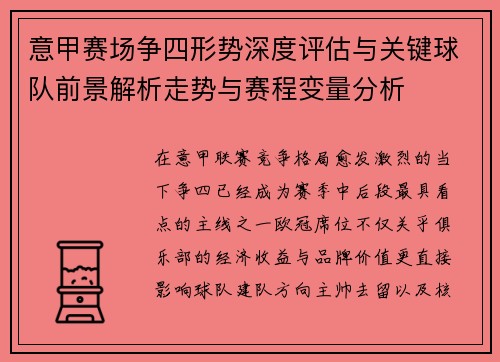 意甲赛场争四形势深度评估与关键球队前景解析走势与赛程变量分析 意甲赛场争四形势深度评估与关键球队前景解析走势与赛程变量分析