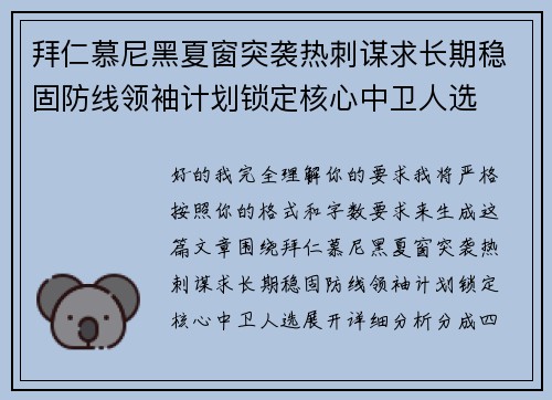 拜仁慕尼黑夏窗突袭热刺谋求长期稳固防线领袖计划锁定核心中卫人选 拜仁慕尼黑夏窗突袭热刺谋求长期稳固防线领袖计划锁定核心中卫人选