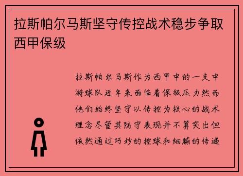 拉斯帕尔马斯坚守传控战术稳步争取西甲保级 拉斯帕尔马斯坚守传控战术稳步争取西甲保级