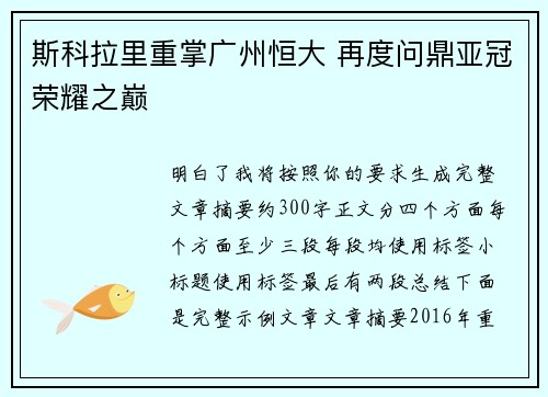 斯科拉里重掌广州恒大 再度问鼎亚冠荣耀之巅 斯科拉里重掌广州恒大 再度问鼎亚冠荣耀之巅