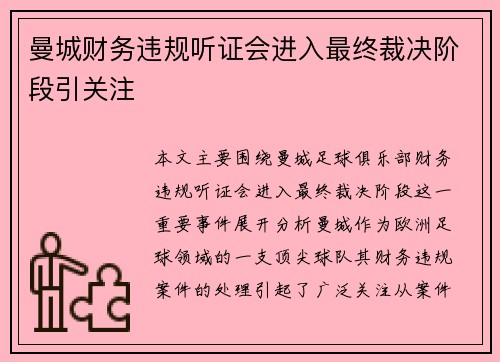 曼城财务违规听证会进入最终裁决阶段引关注 曼城财务违规听证会进入最终裁决阶段引关注