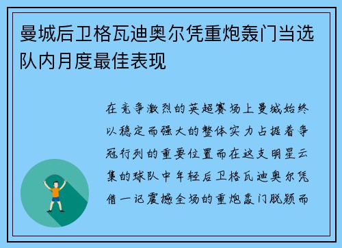 曼城后卫格瓦迪奥尔凭重炮轰门当选队内月度最佳表现 曼城后卫格瓦迪奥尔凭重炮轰门当选队内月度最佳表现