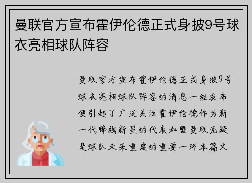 曼联官方宣布霍伊伦德正式身披9号球衣亮相球队阵容 曼联官方宣布霍伊伦德正式身披9号球衣亮相球队阵容