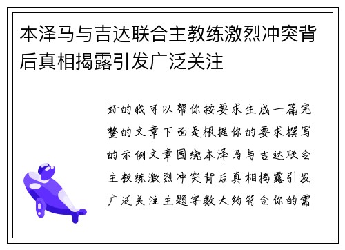 本泽马与吉达联合主教练激烈冲突背后真相揭露引发广泛关注 本泽马与吉达联合主教练激烈冲突背后真相揭露引发广泛关注