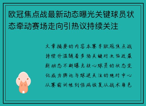 欧冠焦点战最新动态曝光关键球员状态牵动赛场走向引热议持续关注 欧冠焦点战最新动态曝光关键球员状态牵动赛场走向引热议持续关注