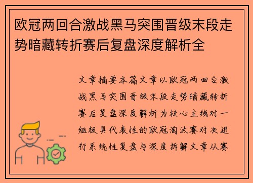 欧冠两回合激战黑马突围晋级末段走势暗藏转折赛后复盘深度解析全 欧冠两回合激战黑马突围晋级末段走势暗藏转折赛后复盘深度解析全