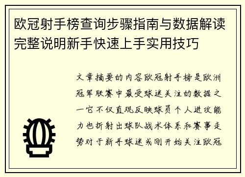 欧冠射手榜查询步骤指南与数据解读完整说明新手快速上手实用技巧 欧冠射手榜查询步骤指南与数据解读完整说明新手快速上手实用技巧