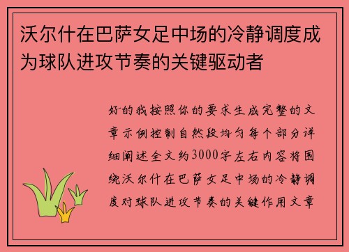 沃尔什在巴萨女足中场的冷静调度成为球队进攻节奏的关键驱动者 沃尔什在巴萨女足中场的冷静调度成为球队进攻节奏的关键驱动者