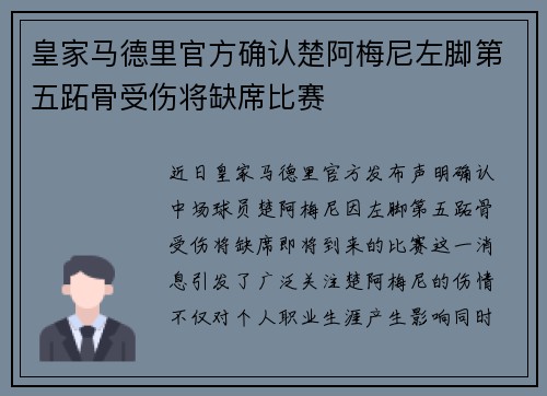 皇家马德里官方确认楚阿梅尼左脚第五跖骨受伤将缺席比赛 皇家马德里官方确认楚阿梅尼左脚第五跖骨受伤将缺席比赛