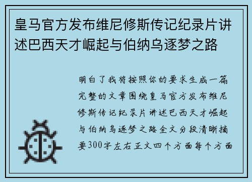 皇马官方发布维尼修斯传记纪录片讲述巴西天才崛起与伯纳乌逐梦之路 皇马官方发布维尼修斯传记纪录片讲述巴西天才崛起与伯纳乌逐梦之路