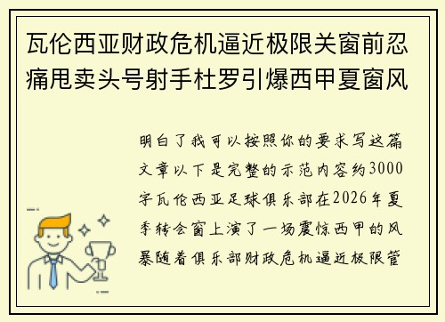 瓦伦西亚财政危机逼近极限关窗前忍痛甩卖头号射手杜罗引爆西甲夏窗风暴 瓦伦西亚财政危机逼近极限关窗前忍痛甩卖头号射手杜罗引爆西甲夏窗风暴