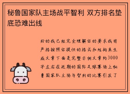 秘鲁国家队主场战平智利 双方排名垫底恐难出线 秘鲁国家队主场战平智利 双方排名垫底恐难出线