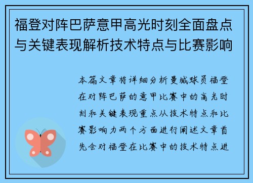 福登对阵巴萨意甲高光时刻全面盘点与关键表现解析技术特点与比赛影响力 福登对阵巴萨意甲高光时刻全面盘点与关键表现解析技术特点与比赛影响力