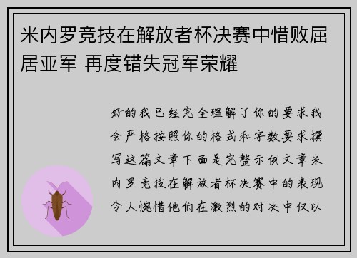 米内罗竞技在解放者杯决赛中惜败屈居亚军 再度错失冠军荣耀 米内罗竞技在解放者杯决赛中惜败屈居亚军 再度错失冠军荣耀