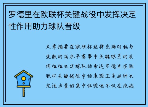 罗德里在欧联杯关键战役中发挥决定性作用助力球队晋级 罗德里在欧联杯关键战役中发挥决定性作用助力球队晋级