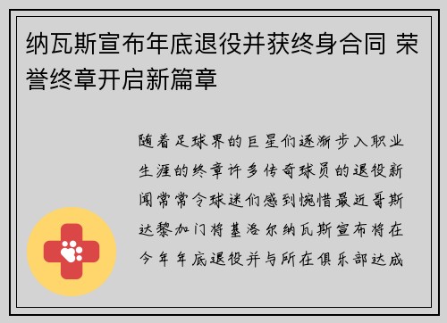 纳瓦斯宣布年底退役并获终身合同 荣誉终章开启新篇章 纳瓦斯宣布年底退役并获终身合同 荣誉终章开启新篇章