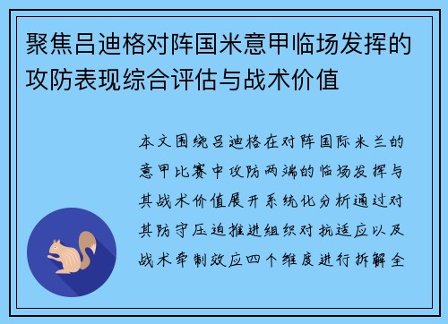 聚焦吕迪格对阵国米意甲临场发挥的攻防表现综合评估与战术价值 聚焦吕迪格对阵国米意甲临场发挥的攻防表现综合评估与战术价值