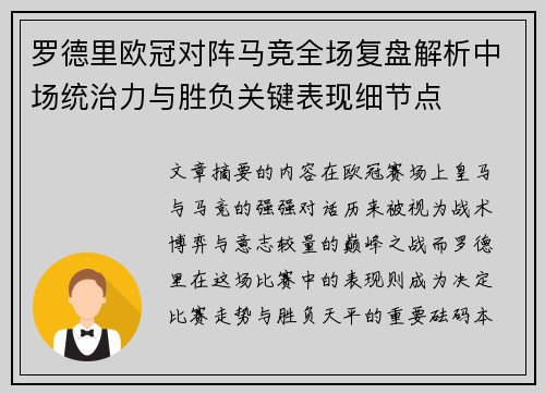 罗德里欧冠对阵马竞全场复盘解析中场统治力与胜负关键表现细节点