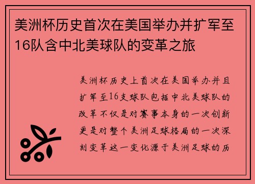 美洲杯历史首次在美国举办并扩军至16队含中北美球队的变革之旅 美洲杯历史首次在美国举办并扩军至16队含中北美球队的变革之旅