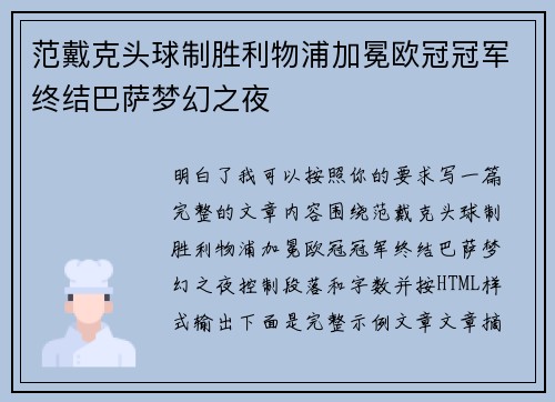 范戴克头球制胜利物浦加冕欧冠冠军终结巴萨梦幻之夜 范戴克头球制胜利物浦加冕欧冠冠军终结巴萨梦幻之夜