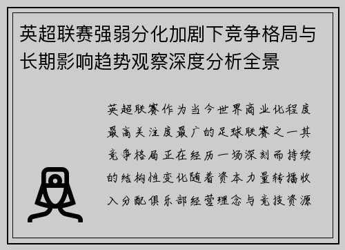 英超联赛强弱分化加剧下竞争格局与长期影响趋势观察深度分析全景 英超联赛强弱分化加剧下竞争格局与长期影响趋势观察深度分析全景