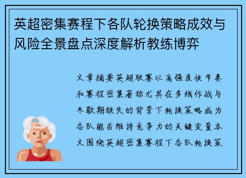 英超密集赛程下各队轮换策略成效与风险全景盘点深度解析教练博弈 英超密集赛程下各队轮换策略成效与风险全景盘点深度解析教练博弈