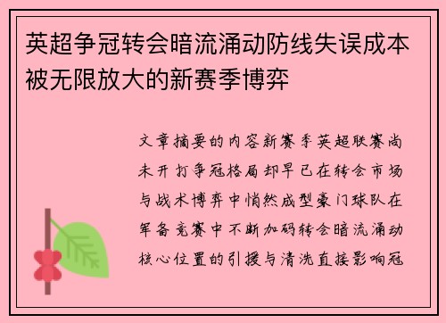 英超争冠转会暗流涌动防线失误成本被无限放大的新赛季博弈 英超争冠转会暗流涌动防线失误成本被无限放大的新赛季博弈