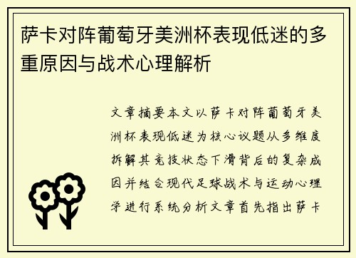 萨卡对阵葡萄牙美洲杯表现低迷的多重原因与战术心理解析 萨卡对阵葡萄牙美洲杯表现低迷的多重原因与战术心理解析