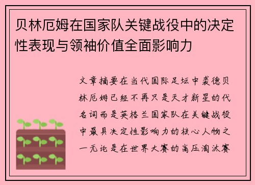 贝林厄姆在国家队关键战役中的决定性表现与领袖价值全面影响力 贝林厄姆在国家队关键战役中的决定性表现与领袖价值全面影响力
