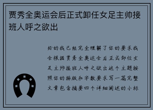 贾秀全奥运会后正式卸任女足主帅接班人呼之欲出 贾秀全奥运会后正式卸任女足主帅接班人呼之欲出
