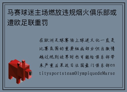 马赛球迷主场燃放违规烟火俱乐部或遭欧足联重罚