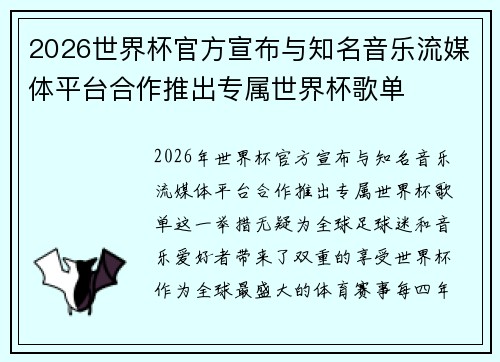2026世界杯官方宣布与知名音乐流媒体平台合作推出专属世界杯歌单